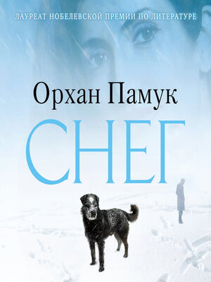 cover image of Снег